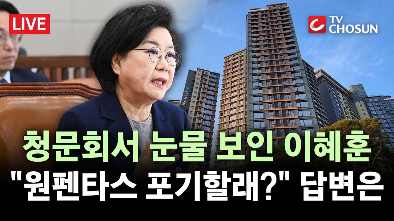[🔴 무조건 간다 LIVE] 이혜훈, 청문회서 들킨 거짓해명?···'아파트'때문에 '장관직' 포기하나