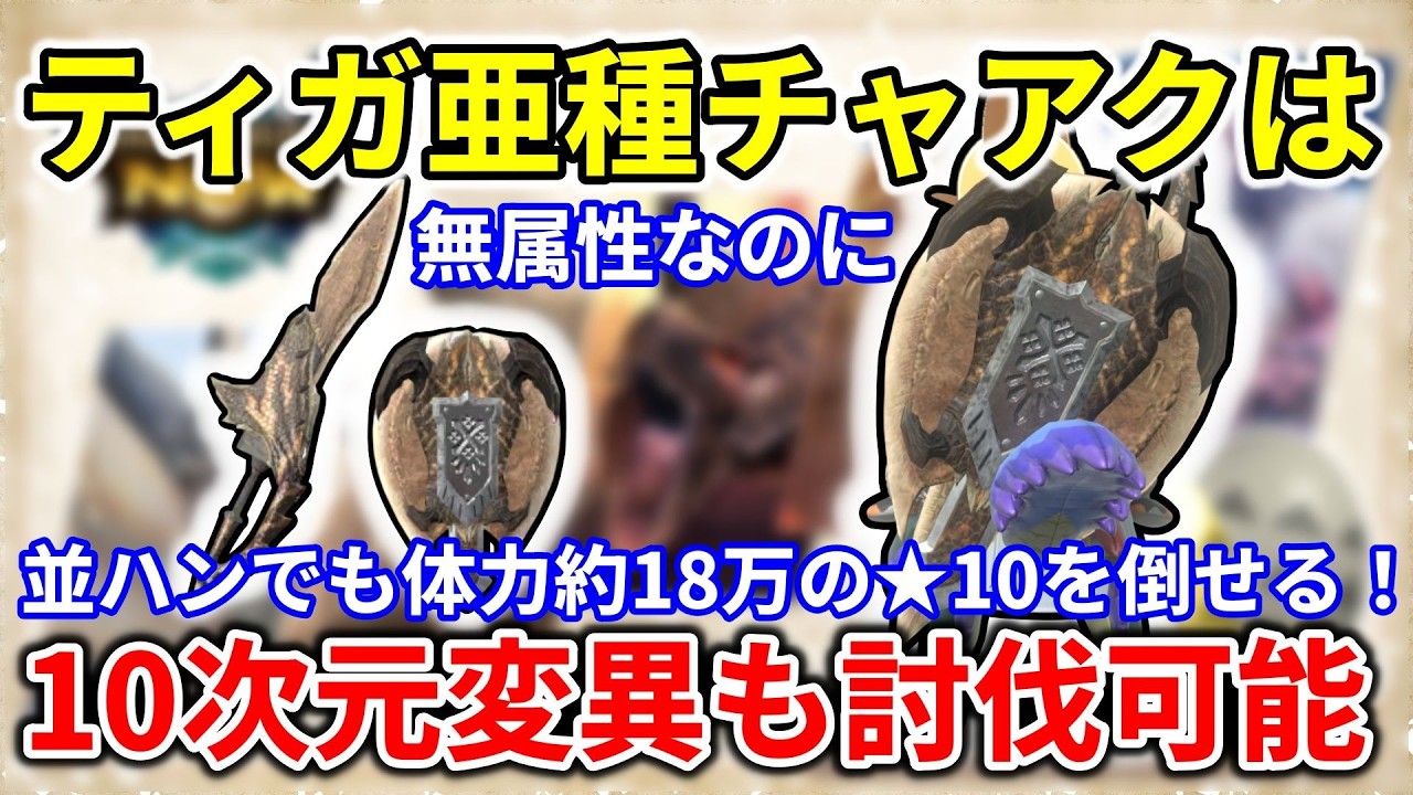 モンハンnow  チャージアックス  装備  超高出力を簡単に撃てて ★10 次元変異も倒せる 無属性  最強 級チャアク！　ＳＰスキル　超 高出力属性解放斬り　属性解放　ビン ダメージ　装填 数