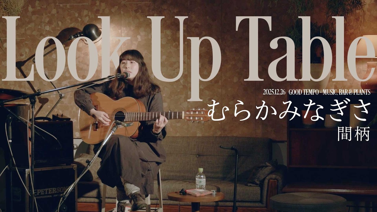 むらかみなぎさ - 間柄 | Look Up Table