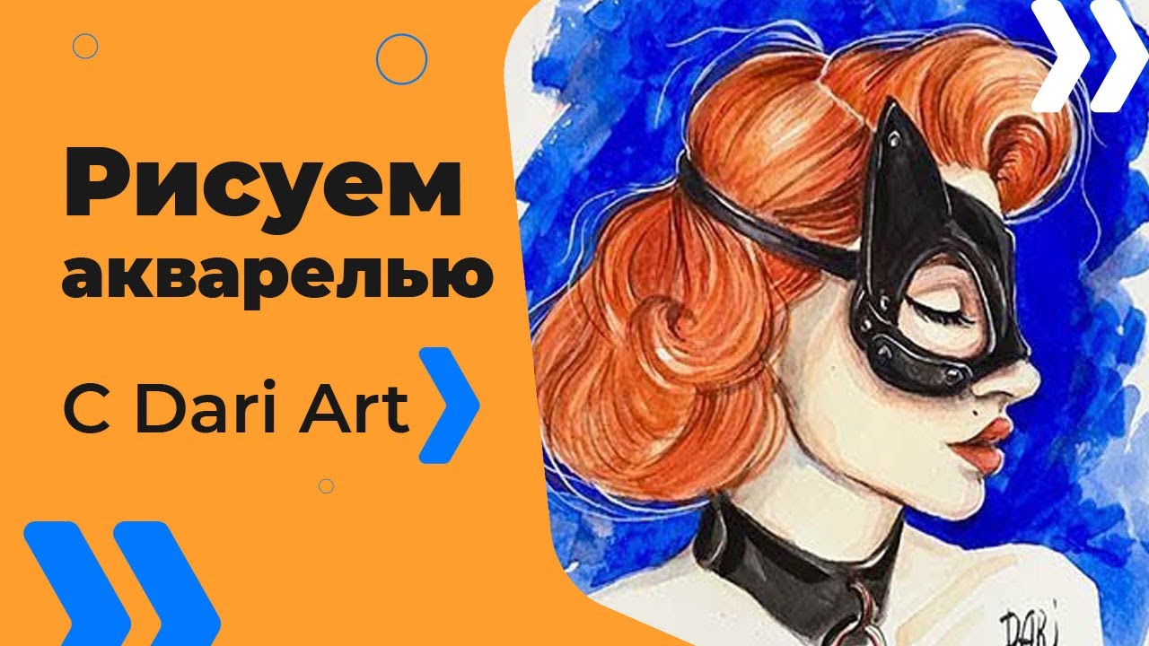Видео урок! Как нарисовать портрет! Рисуем акварелью девушку в маске! #Dari_Art