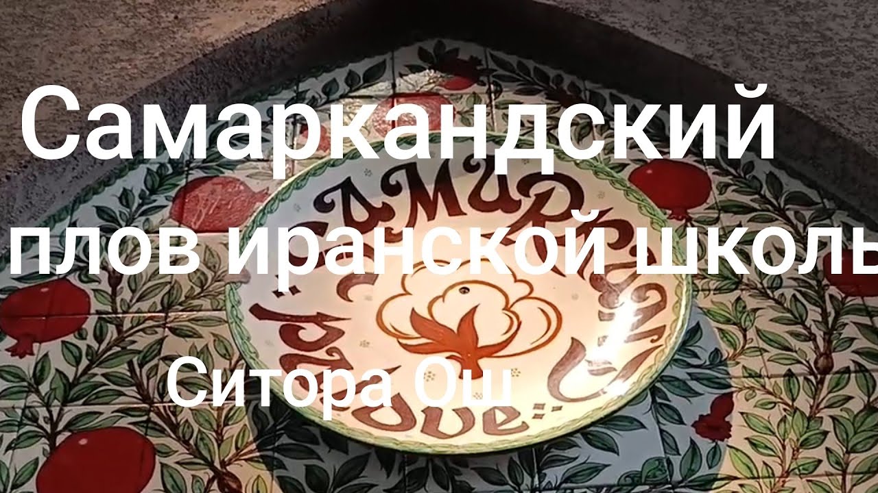 Самаркандский плов и Ситора Ош Иранской школы от мастера ошпаза Ашур-Ака.Музей плова.Влог.#253