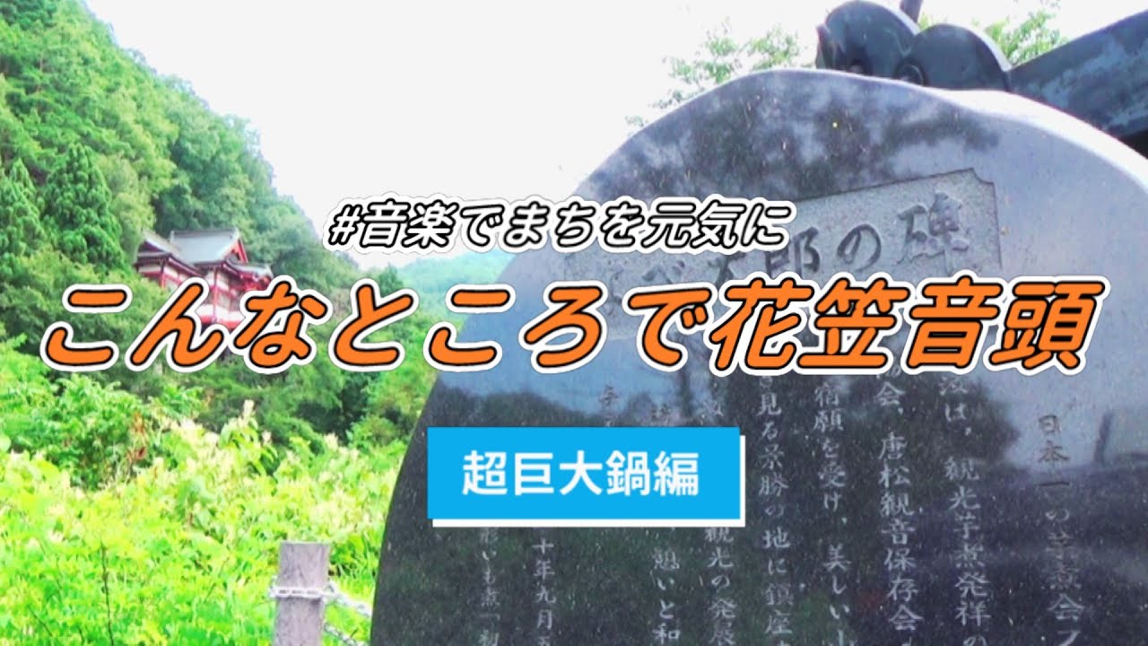 《山形交響楽団》こんなところで花笠音頭「超巨大鍋編」 ホルン：梅島 洸立