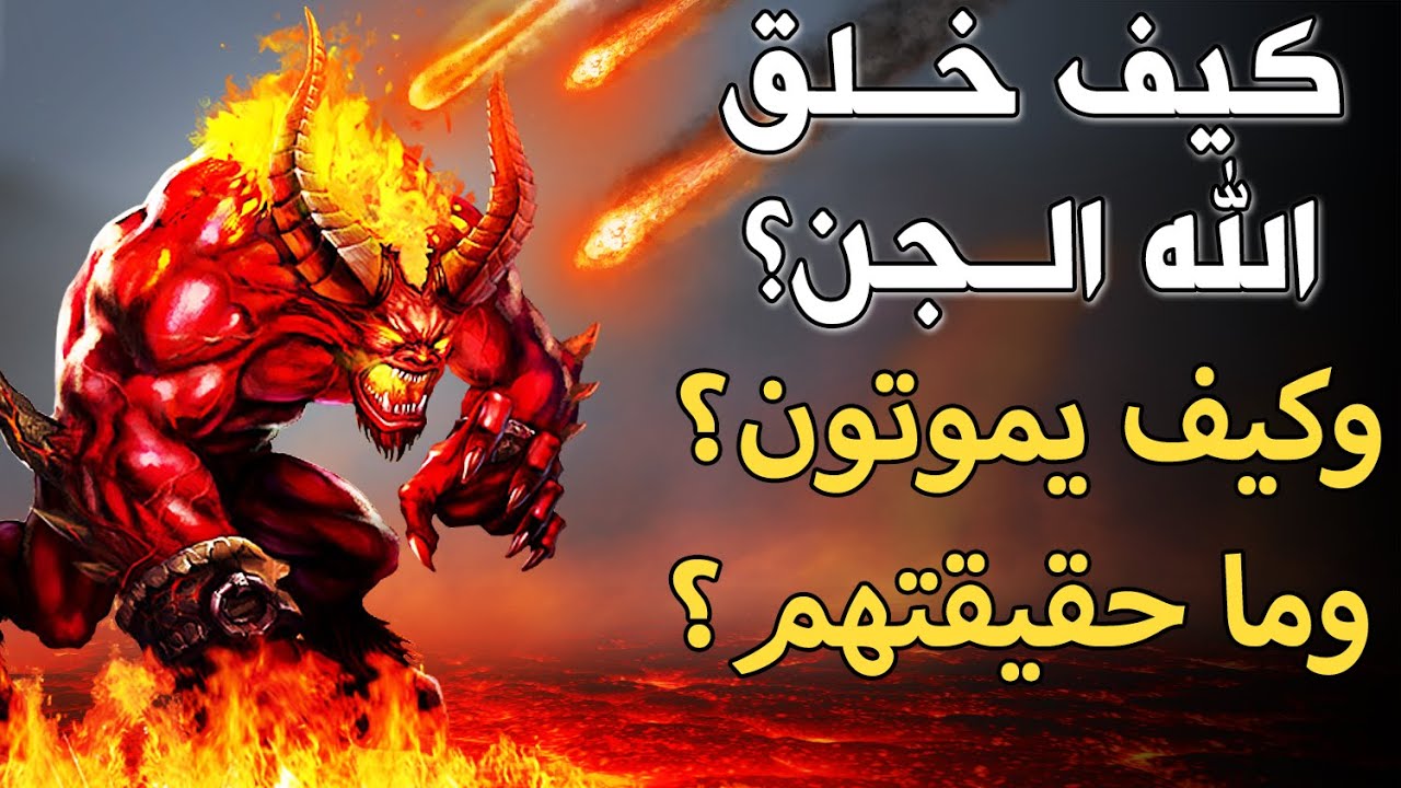 كيف خلق الله ﷻ الجن؟ وكيف يموتـ.ـون؟ وماهى حقيقتهم؟ وكيف كان حال إبليس قبل أن يعصي الله ﷻ؟ مذهل!