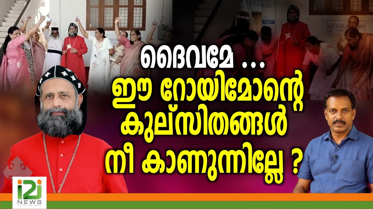 Kuriakose Mor Severios | ദൈവമേ ഈ റോയിമോന്റെ കുല്സിതങ്ങൾ നീ കാണുന്നില്ലേ ..?