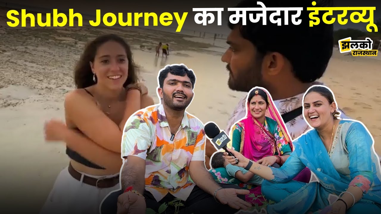 @ShubhJourney  का मजेदार इंटरव्यू, विदेशी लड़कियों के साथ वीडियो देखकर घर में देखें क्या हुआ ~