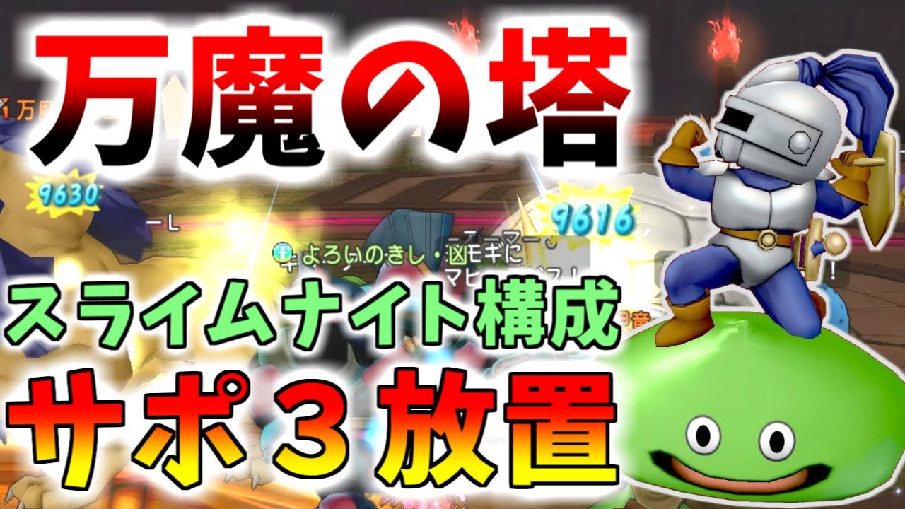 【ドラクエ10】スライムナイトが超強い！万魔の塔をサポ３放置で消化しよう！ザオ３サポで安定安心！【6.5最新版】
