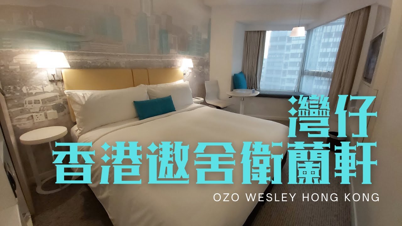 窮人爆房 - 灣仔 香港遨舍衛蘭軒 OZO Wesley Hong Kong (已經結業)