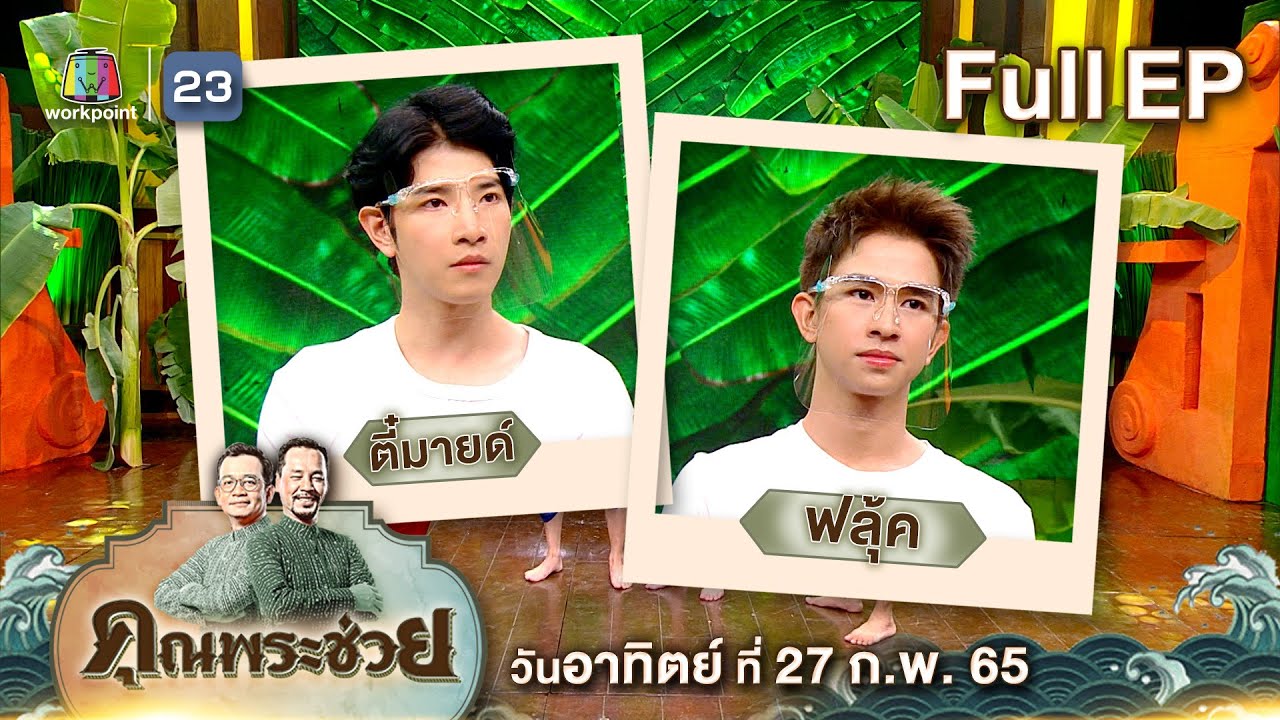 คุณพระช่วย | วัยรุ่นเรียนไทย | จำอวดหน้าม่าน | ภาพเก่าเล่าเรื่อง | 27 ก.พ. 65 Full EP