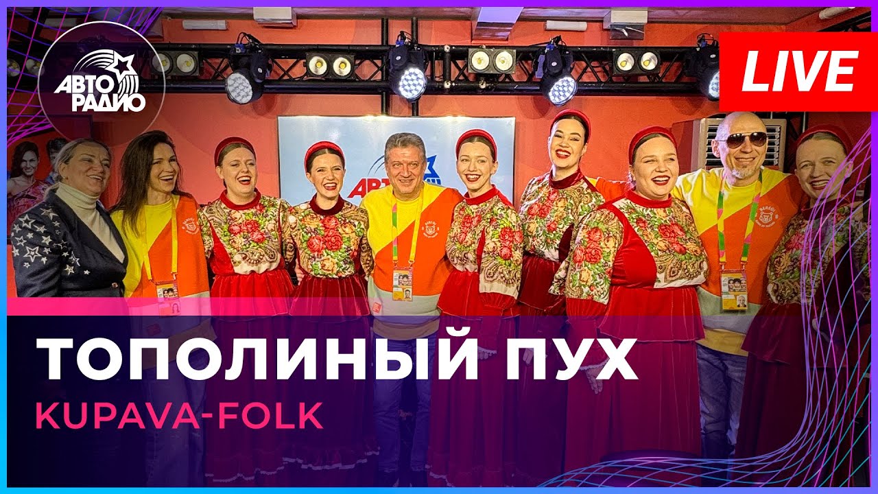 Kupava-Folk - Тополиный Пух (Иванушки International cover) LIVE @ Авторадио