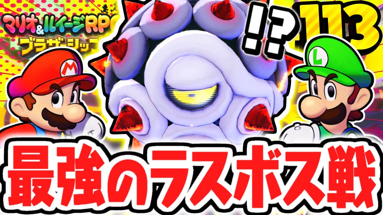 最強のラスボス戦に挑め!!ボッチアーニが変化したゼツボッチコアを討伐せよ!!マリルイ最速実況Part113【マリオ＆ルイージRPG ブラザーシップ！】