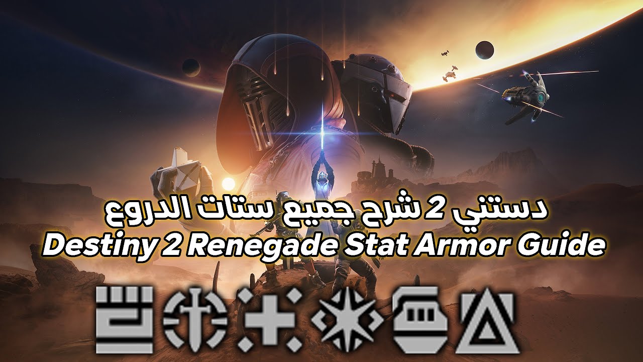 Destiny 2 Renegade Stat Armor Guide - دستني 2 شرح ستات الدروع ما بعد 100% الى 200%