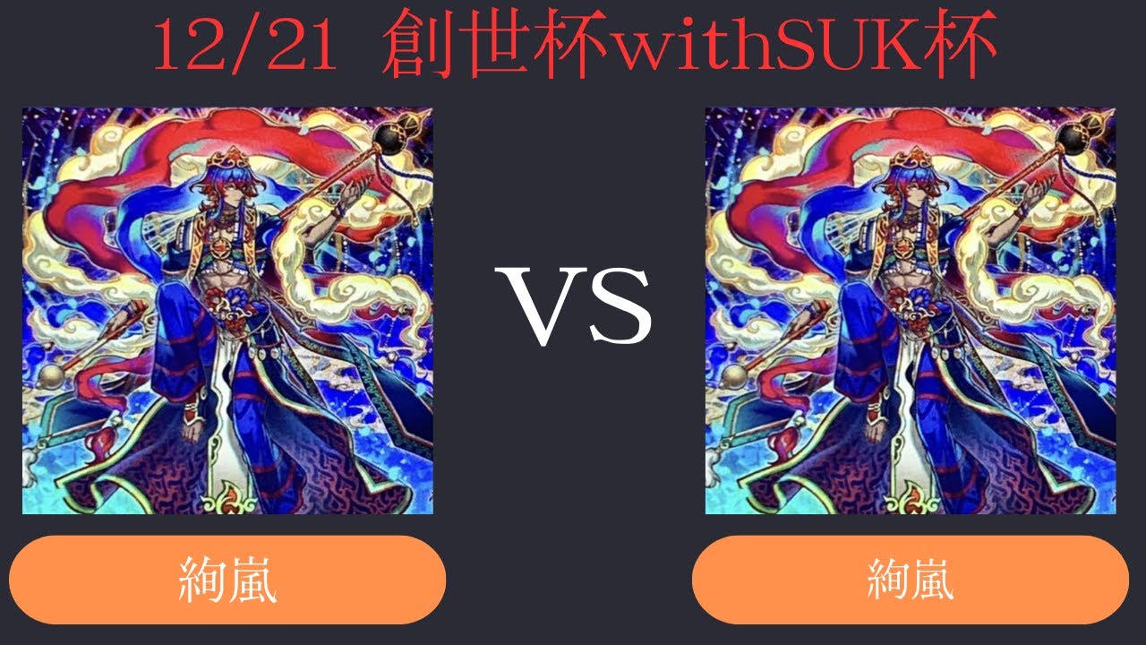 【創世杯】12/21 第4回創世杯withSUK杯 　決勝トナメ1回戦  絢嵐 VS 絢嵐