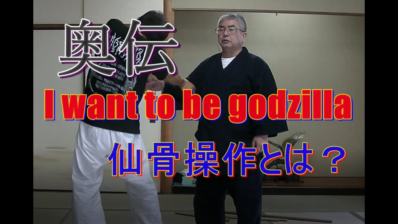 合気柔術チャンネル　技術・理合い#20　仙骨操作　