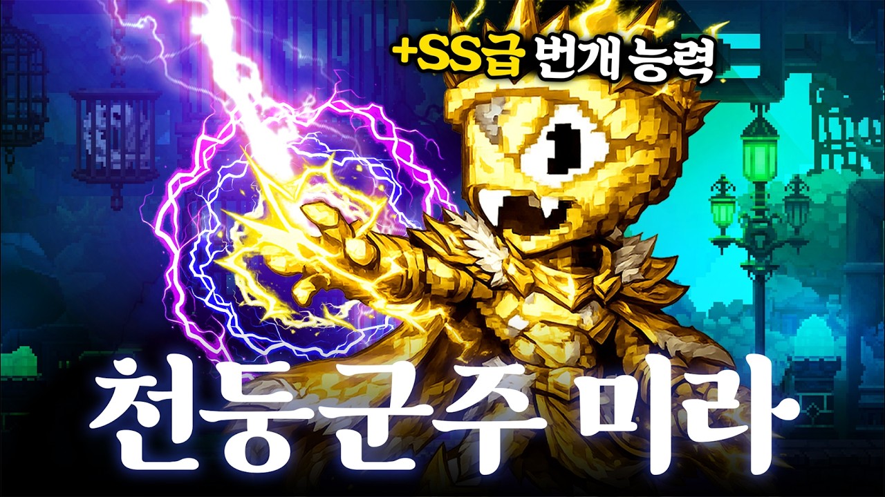 +SS급 번개능력을 획득한 천둥군주 미라 빌드