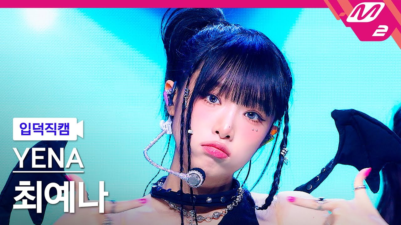 [입덕직캠] 최예나 직캠 4K '네모네모' (YENA FanCam) | @MCOUNTDOWN_2024.10.10