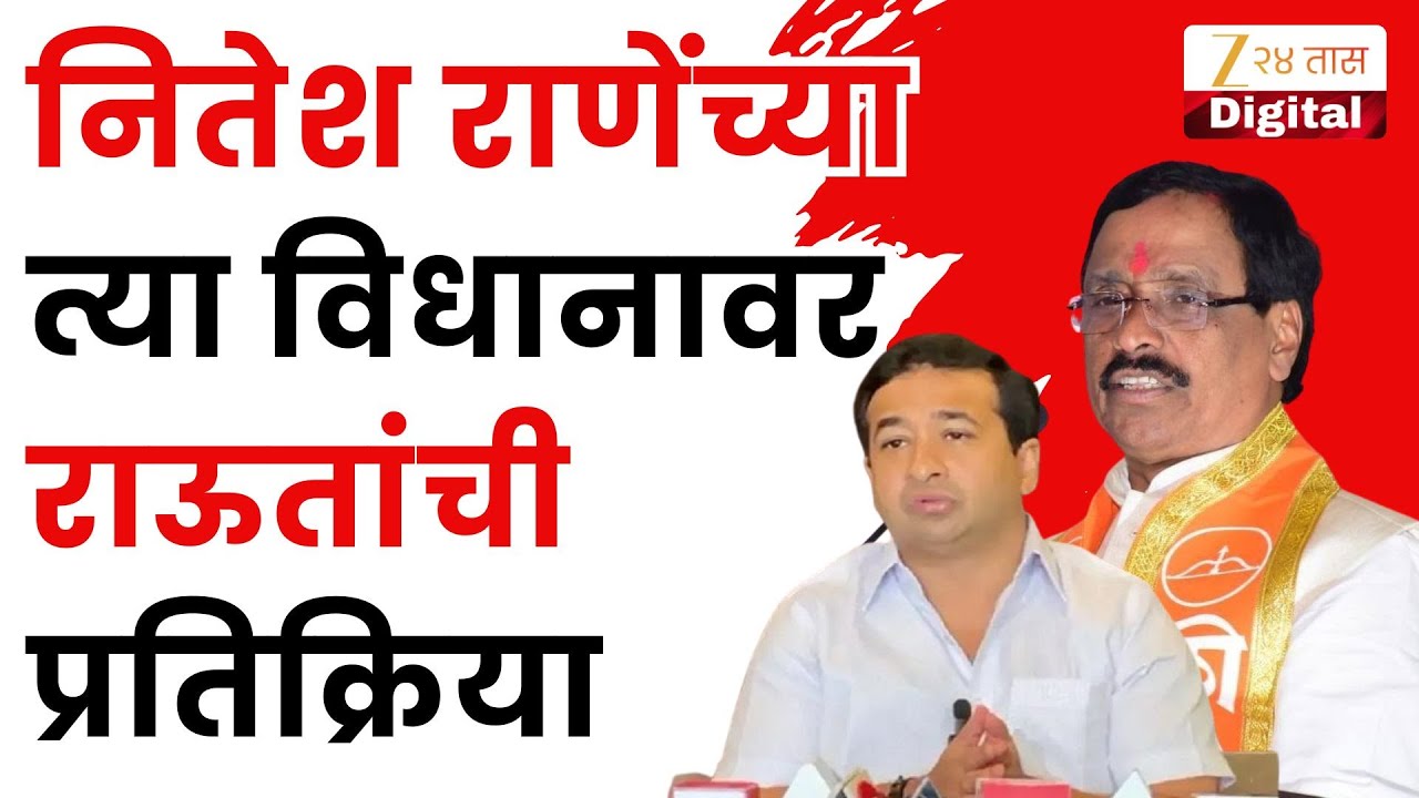 Vinayak Raut On Nitesh Rane | नितेश राणेंच्या विधानाने वादाला तोंड; विनायक राऊतांची प्रतिक्रिया