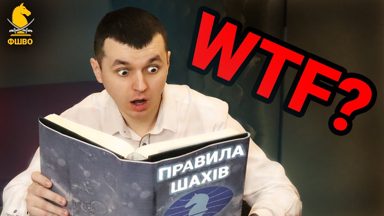 ШАХОВІ ПРАВИЛА, яких НЕ ЗНАЮТЬ навіть СУДДІ