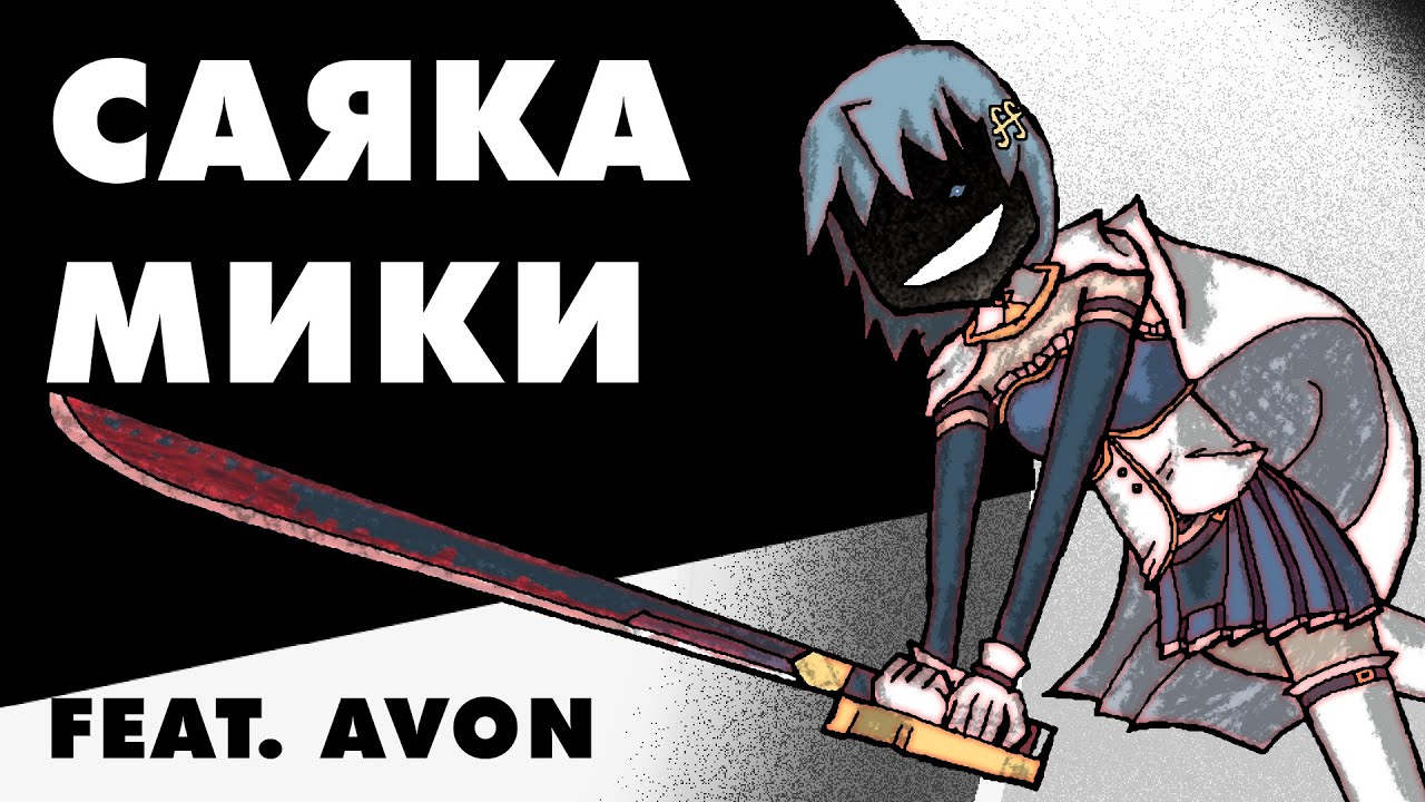 Саяка Мики [Разбор персонажа] feat @avon5569