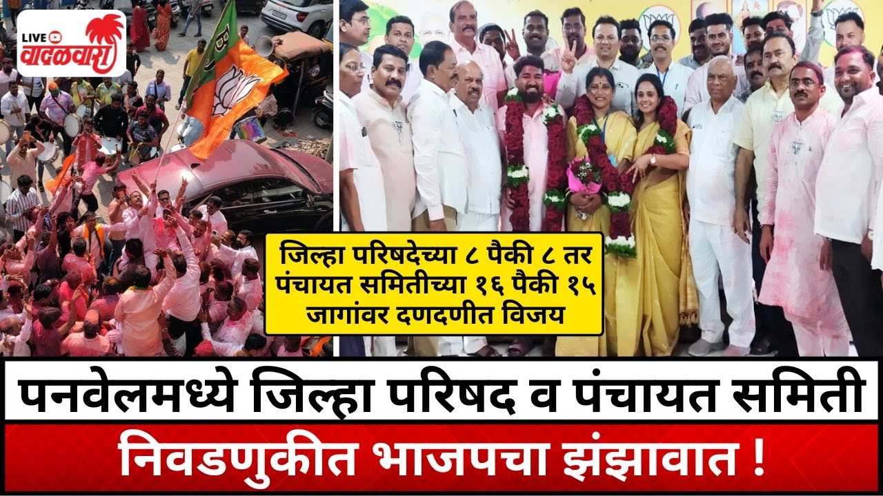 पनवेलमध्ये जिल्हा परिषद व पंचायत समिती निवडणुकीत भाजपचा झंझावात ! Vadalwara Live