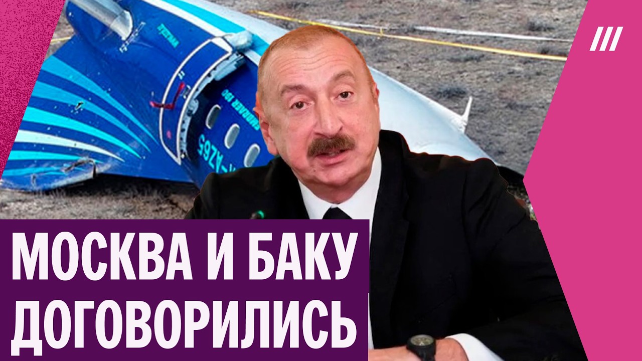 &laquo;Справедливость возобладала&raquo;. Россия и Азербайджан решили конфликт после крушения самолета под Актау