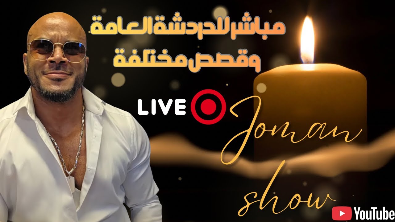 Joman Show Official 3 überträgt einen Livestream.