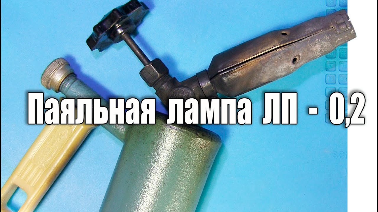 Паяльная лампа ЛП - 0,2