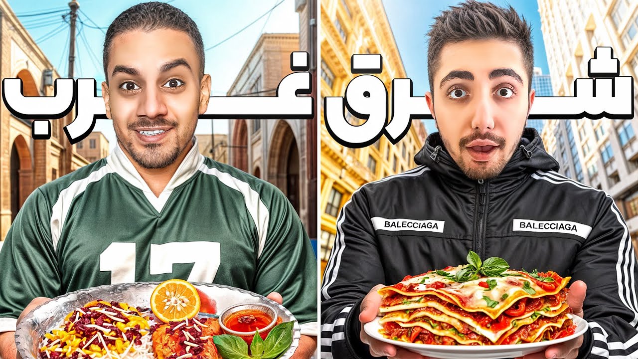 گرون ترین رستوران غرب تهران VS شرق تهران 🔥