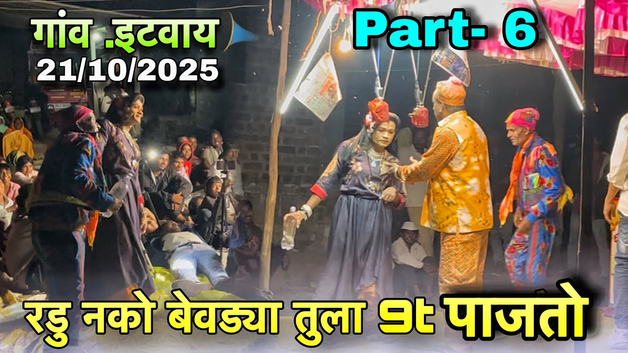 Bhilya mama Comedy | रडु नको बेवड्या तुला 9t पाजतो | Part- 6 | Loykar Songadya party 