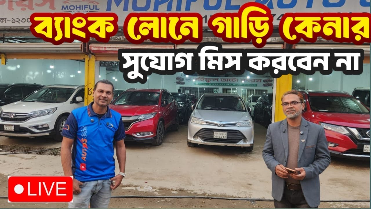 সহজ শর্তে ব্যাংক লোনে গাড়ি কিনুন 💳🚘 | Call: 01647655435