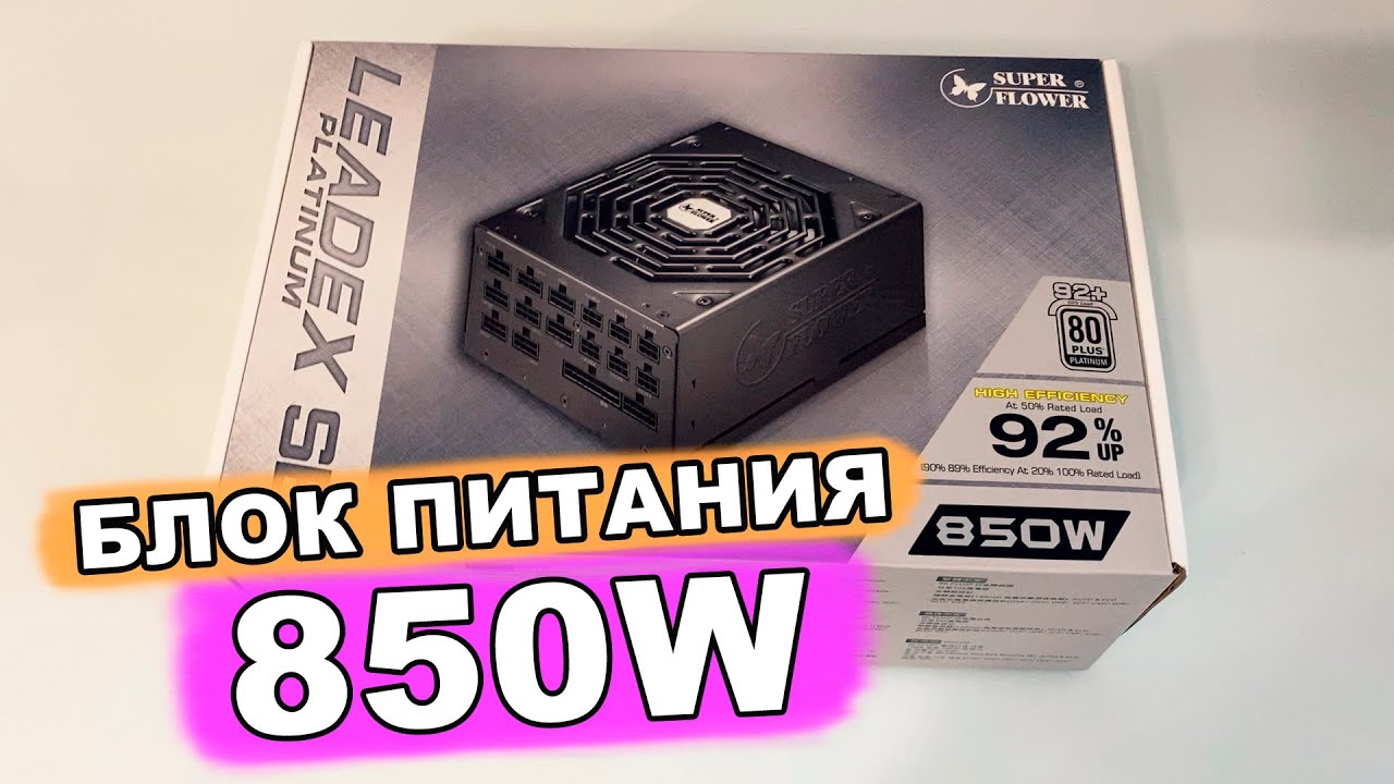 🔌 Блок питания Leadex SE Platinum 850w SUPER FLOWER