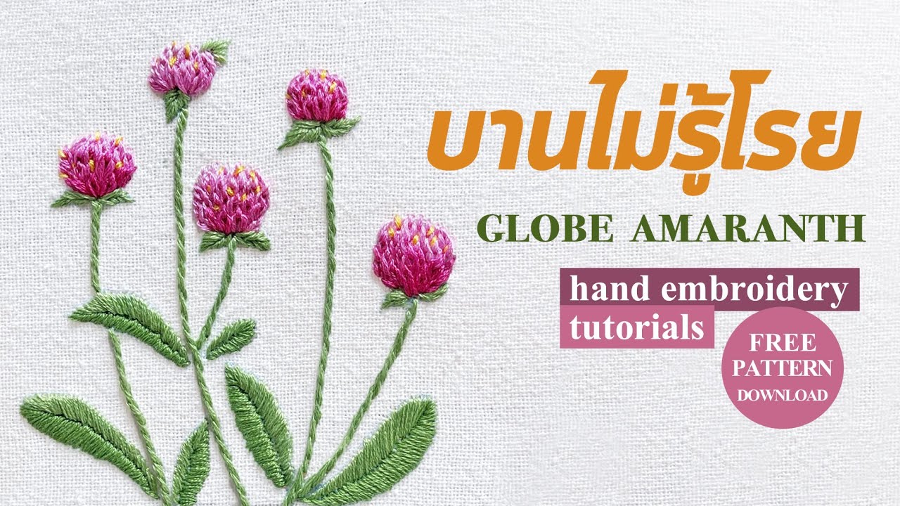 ปักผ้าด้วยมือ ปักดอกบานไม่รู้โรย ฟรีแพทเทิร์นปัก (FREE PATTERN)