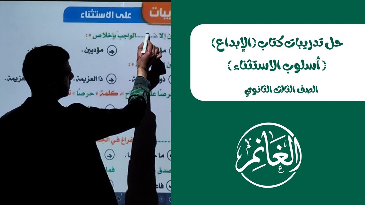 حل تدريبات كتاب الإبداع | أسلوب الاستثناء | الصف الثالث الثانوي 