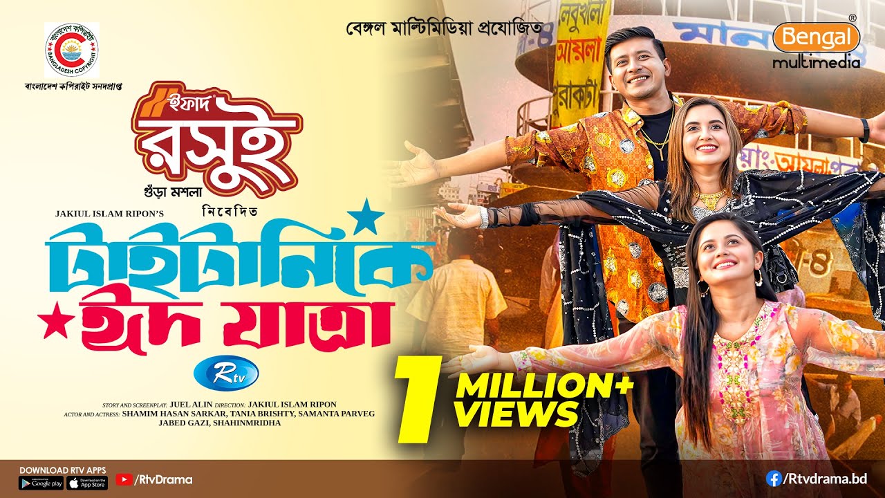 Titanic E Eid Jatra | টাইটানিকে ঈদ যাত্রা | Shamim Hasan Sarkar | Tania | Samanta | EID Natok 2025