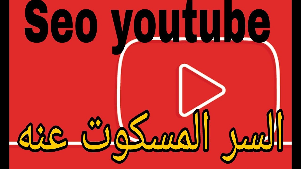 زيادة المشاهدات في يوتيوب💥💥 تصدر نتائج البحت في يوتيوب |سيو يوتيوب. #yassine_easy_life