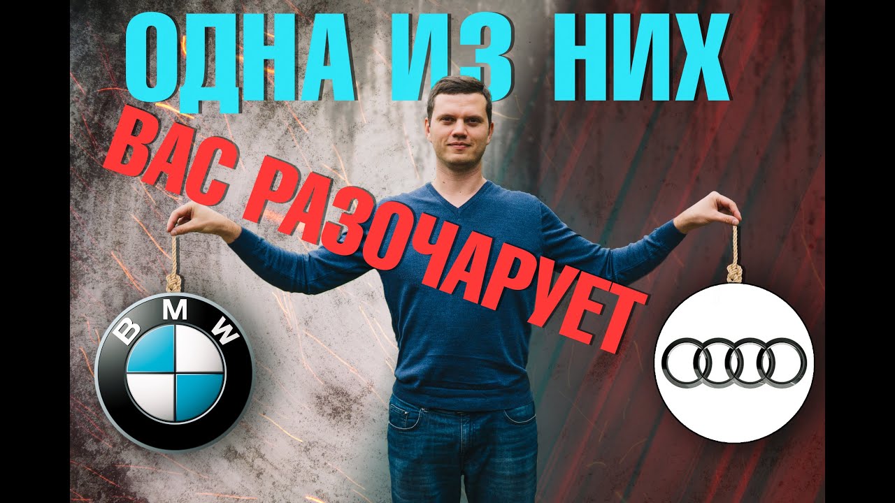 Что купить BMW 5 или Audi A6?