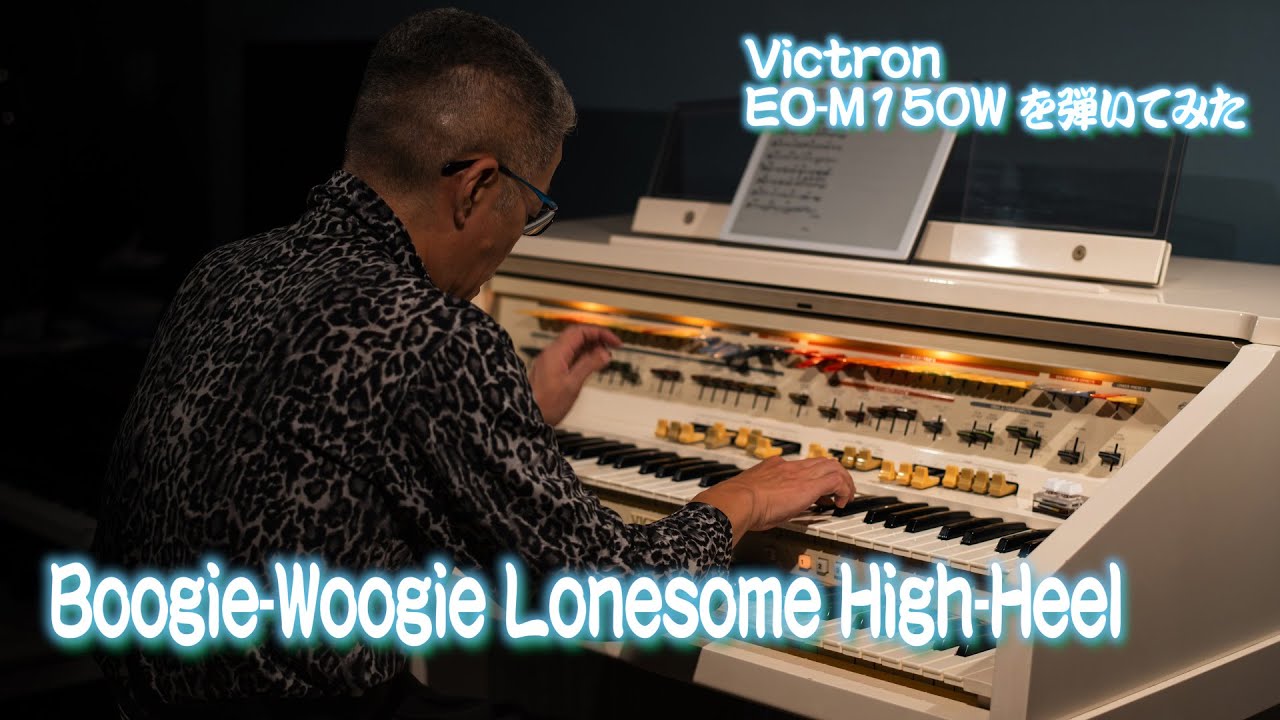[Victron EO-M150W を弾いてみた] Boogie-Woogie Lonesome High-Heel
