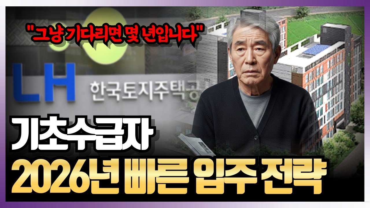 기초수급자 임대주택, 그냥 기다리면 몇 년입니다! 2026년 빠른 입주 전략 총정리
