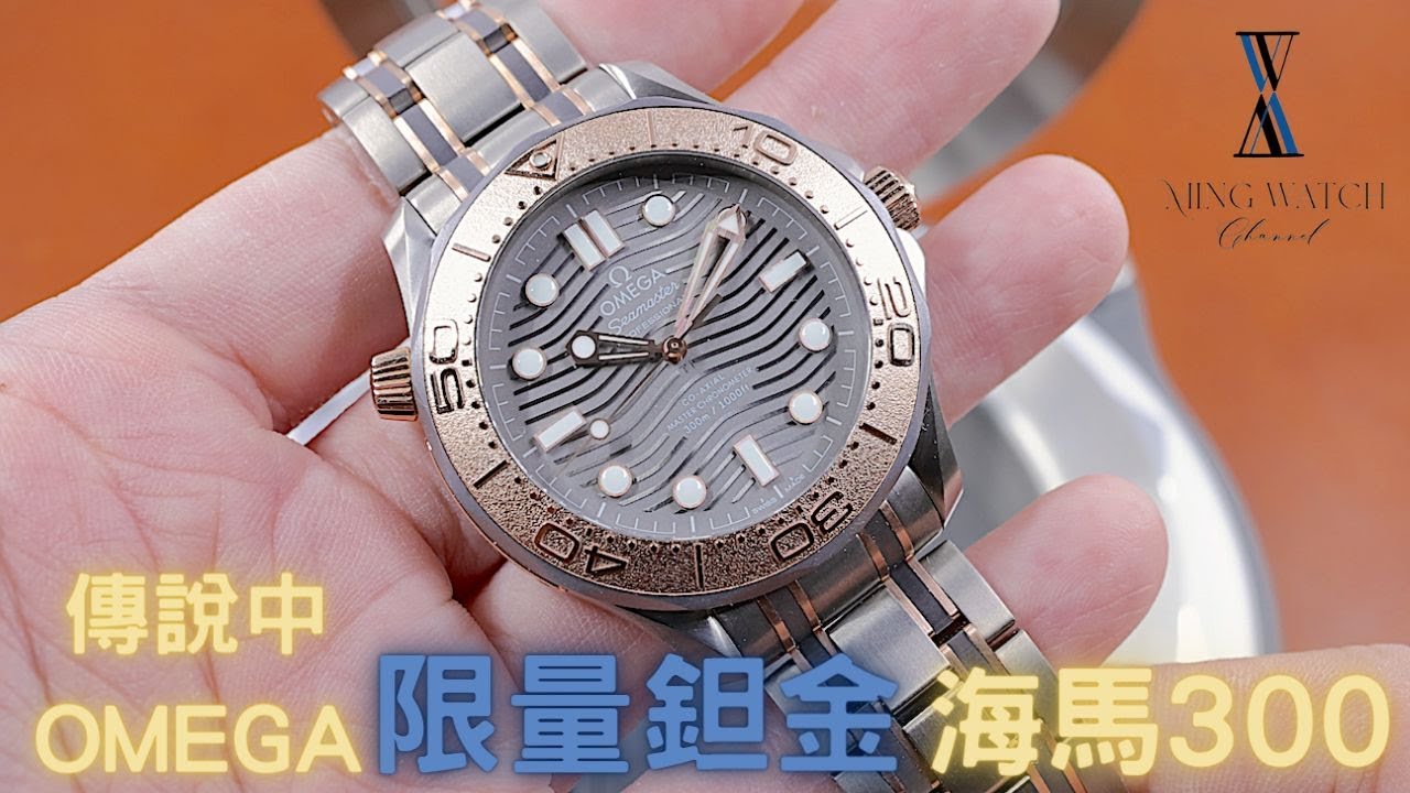 (Op.213) Omega Seamaster 300 Diver 鈦鉭金Tritone限量版 -- 低調宣傳用料卻是最奢華的海馬300潛水款| 明錶玩樂