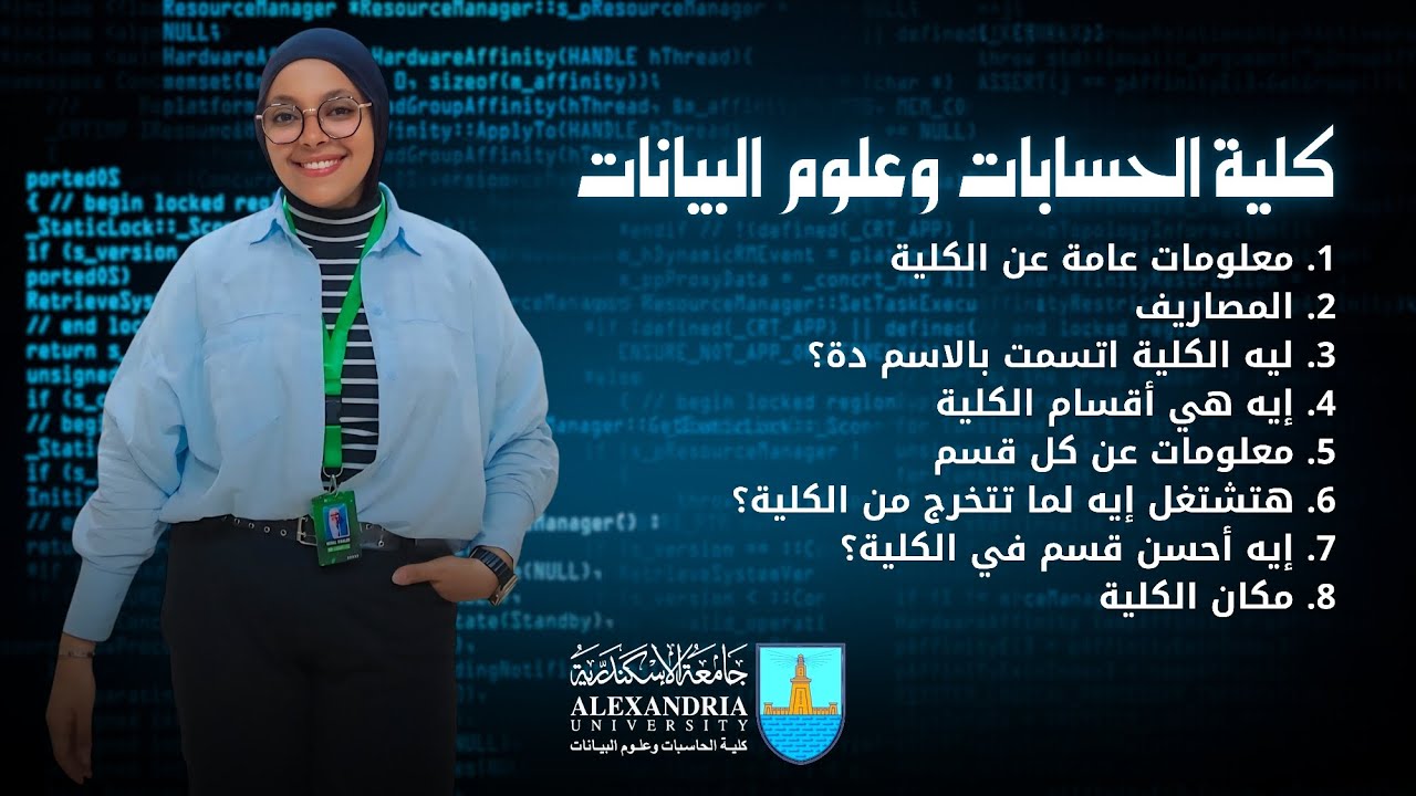كلية الحاسبات وعلوم البيانات جامعة الإسكندرية 2025 | من أفضل الكليات في مصر 👨‍💻🦾