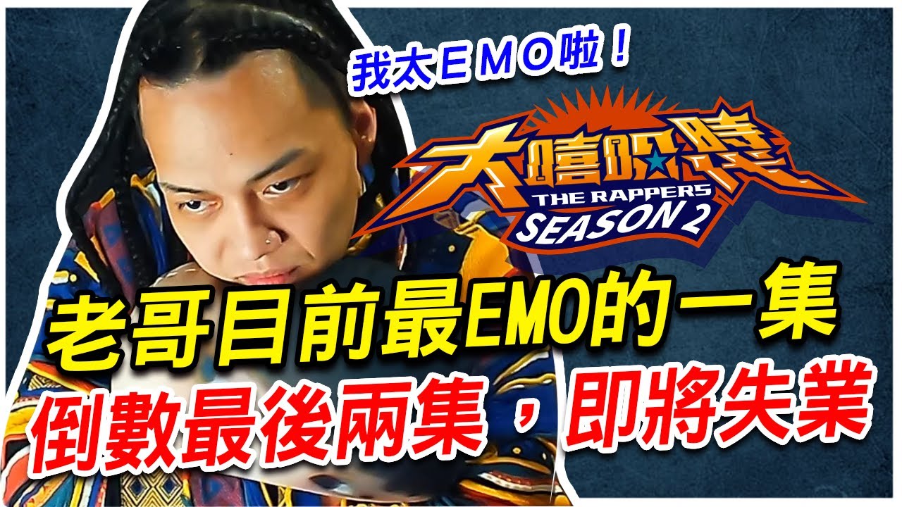 【實況精華】最EMO的一集，雖然遲到