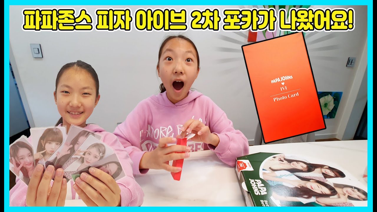 파파존스 아이브 포카 2차가 나왔다! 피자도 먹고 아이브 포카도 받고 ㅋㅋㅋ 이번에 나온 아이브 포카 2차를 소개할께요~ [사랑아놀자 LOVE&TORY]