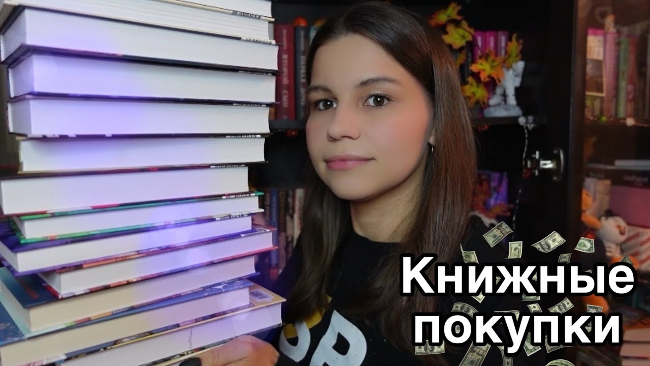 ОГРОМНЫЕ ОСЕННИЕ КНИЖНЫЕ ПОКУПКИ || во всем виноваты скидки