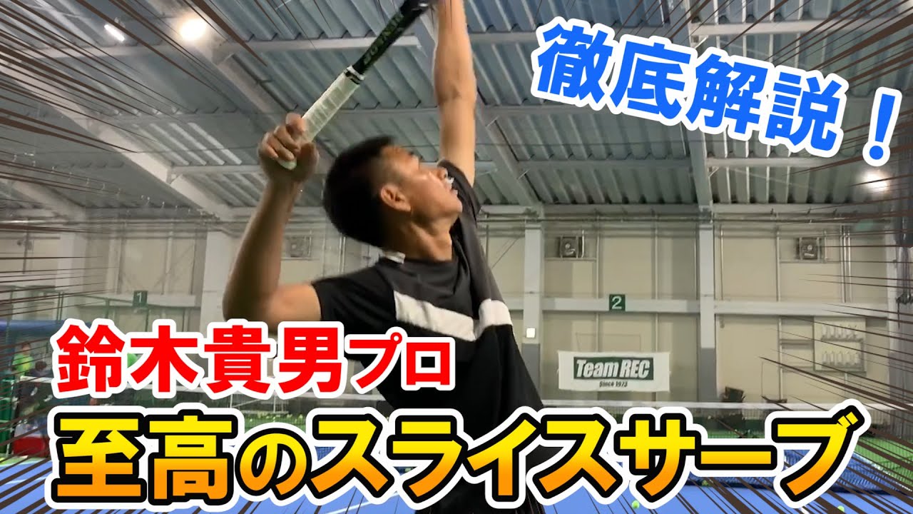 【テニス/TENNIS】世界一受けたいレッスン！スライスサーブ編①