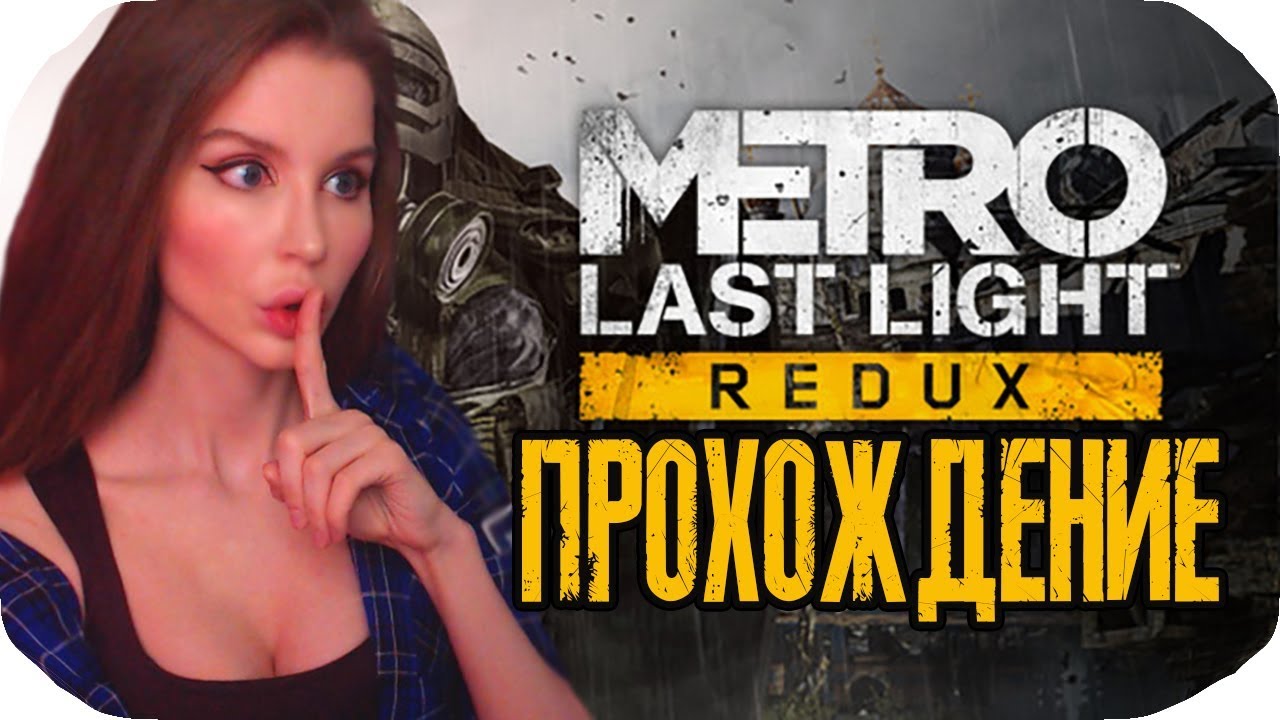 Metro: Last Light REDUX (Метро  Луч надежды) Прохождение на русском