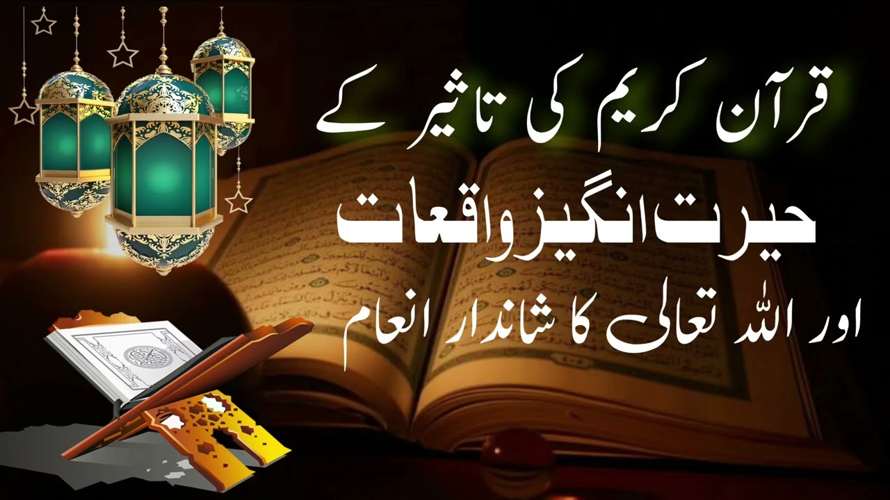 قرآن کریم کی تاثیر کے حیرت انگیز واقعات اور اللہ تعالی کا شاندار انعام 🕌🕌🕌👳👳👳