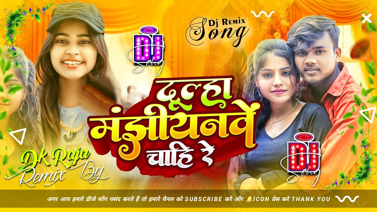 Dulha Hamra Khati Manjiynama Chahi Re Dj | दूल्हा मंझीयनमें चाहि रे Dj | Badal Bihari Ka Gana Dj