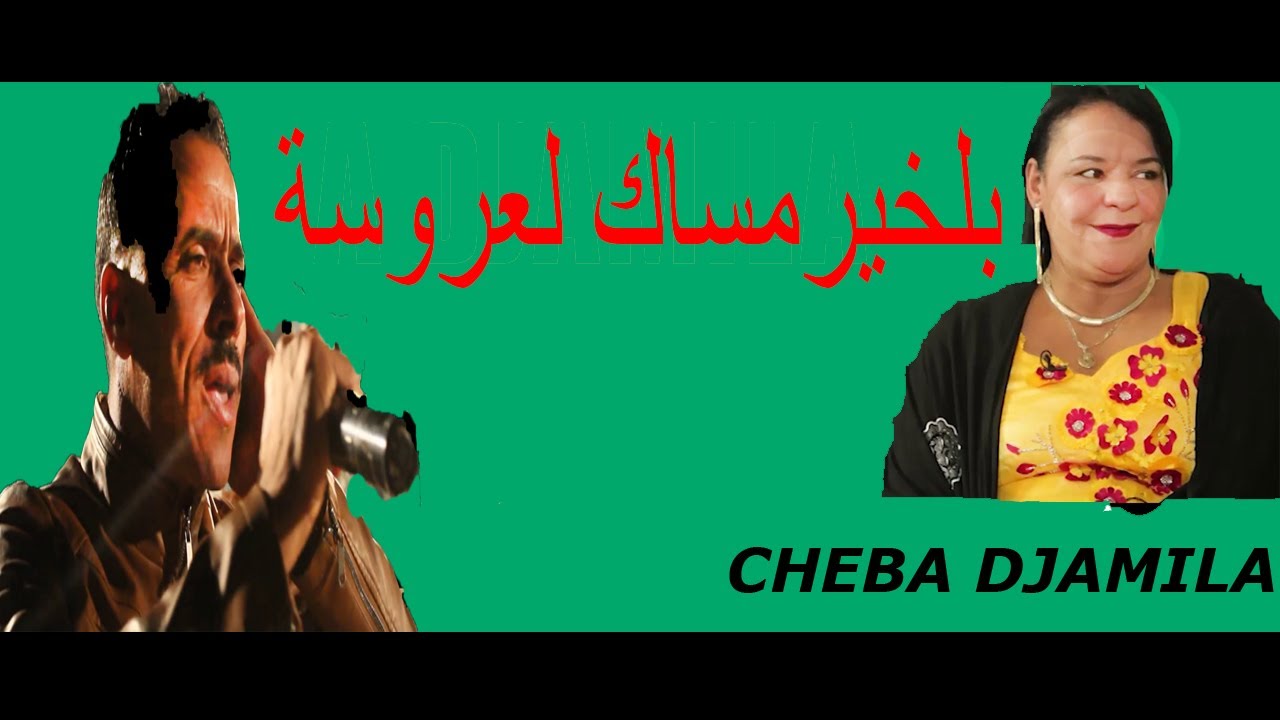 Okba Djomati | Cheba Djamila | BLKHIR MSAK L3ROSA | بلخير مساك لعروسة | الشابة جميلة | عقبة جوماطي