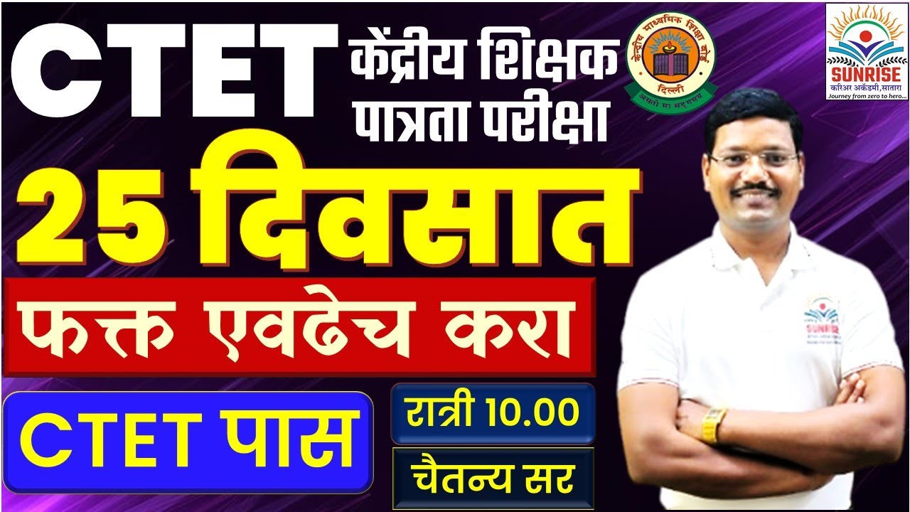#CTET पास #25 दिवसाचे #प्लॅनिंग #प्रश्न सोडवण्याची ट्रिक्स  #PYQ #पेपर कसा हॅडल करावा  #चैतन्य सर