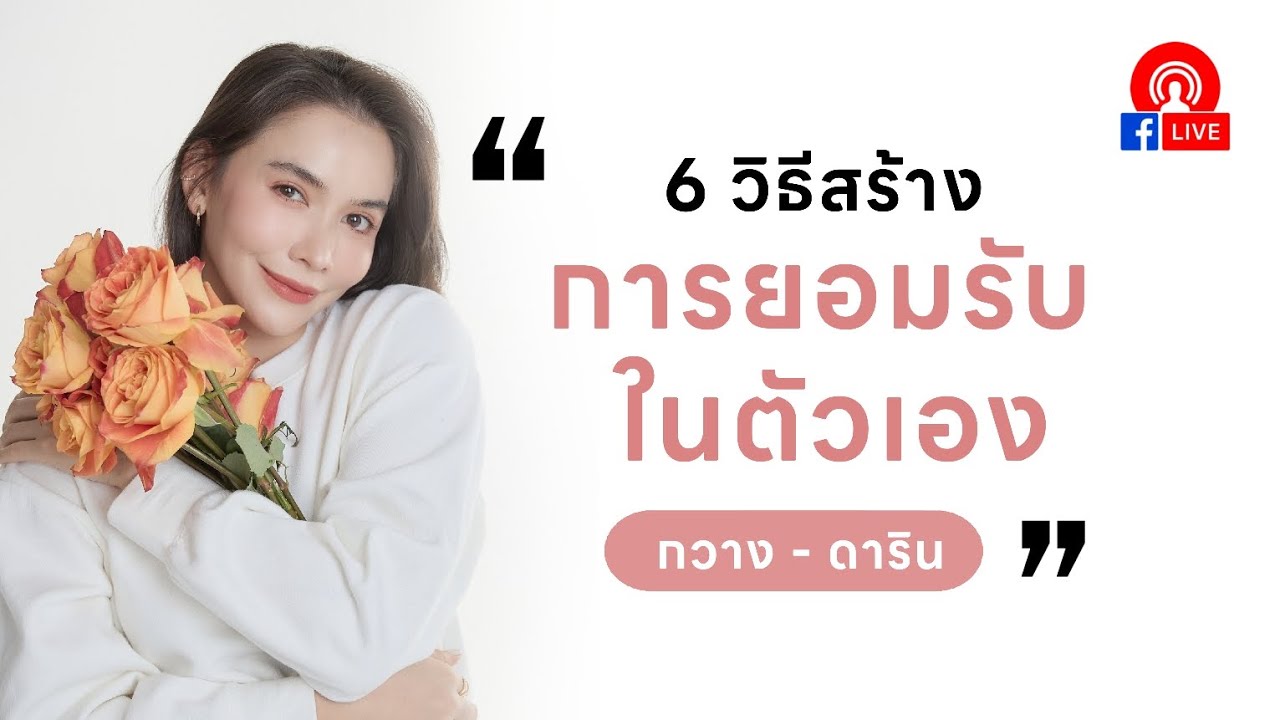 Live 6 วิธีสร้าง 'การยอมรับในตัวเอง' - กวาง ดาริน #รักตัวเอง #ความสุข #ความรัก