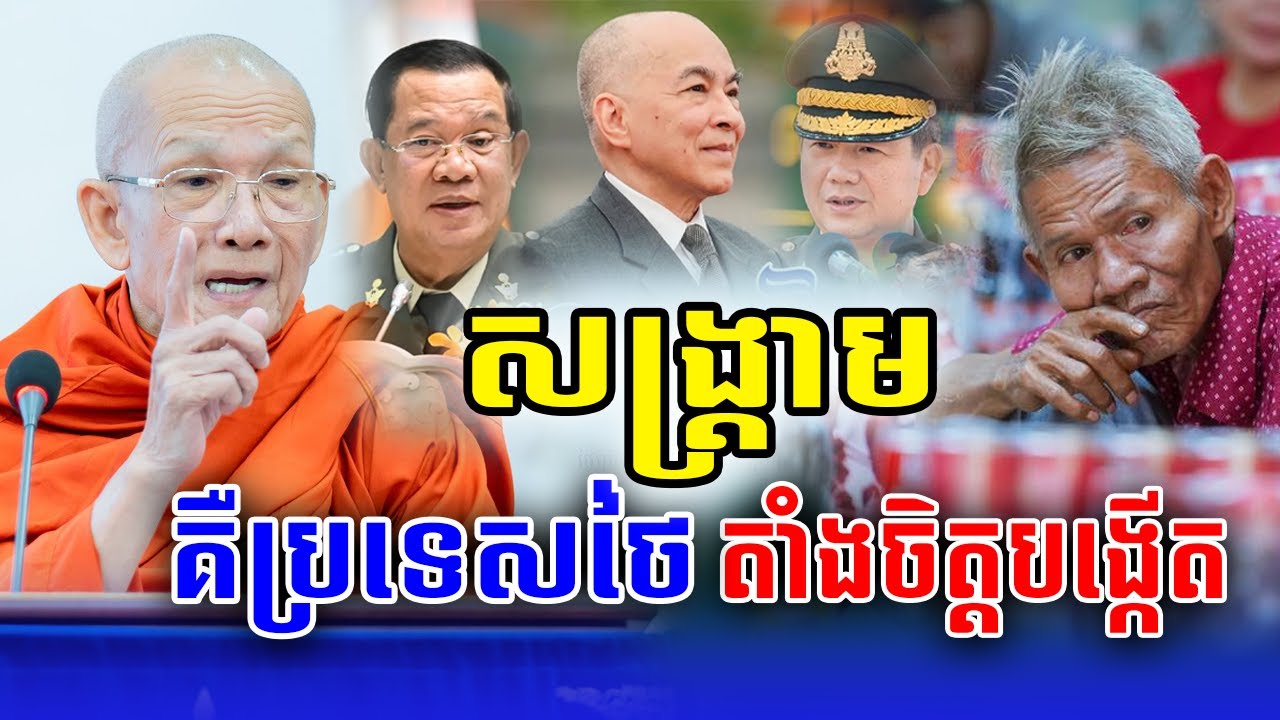 ថៃព្យាយាមឈ្លានពានទឹកដីកម្ពុជាយើងតជំនាន់មកហើយ #pinsem_ពិនសែម #bouthorngofficial